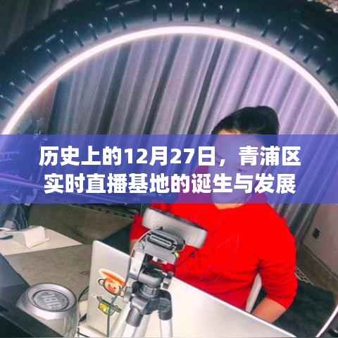 青浦区直播基地诞生与成长历程，历史回顾与实时动态