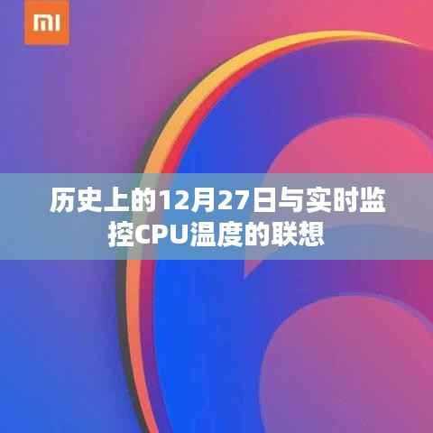 联想CPU温度监控与历史上的十二月二十七日回顾