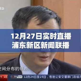 浦东新区新闻联播直播回放,最新动态尽在掌握