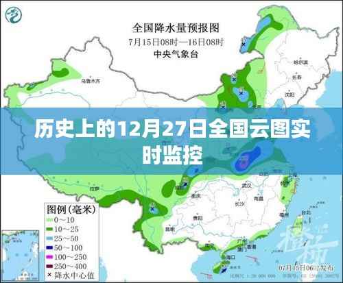 历史上的全国云图实时监控,揭秘12月27日天空之变