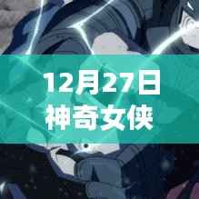 神奇女侠北美实时票房数据发布(标题建议)