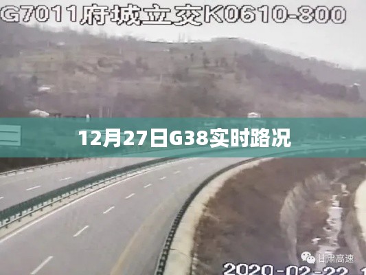 G38实时路况更新,最新路况信息汇总(日期,12月27日)
