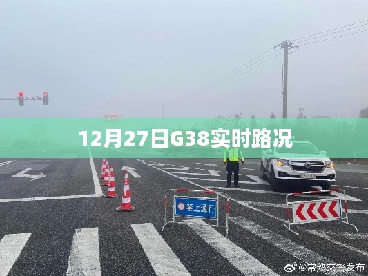 G38实时路况更新,最新路况信息汇总(日期,12月27日)
