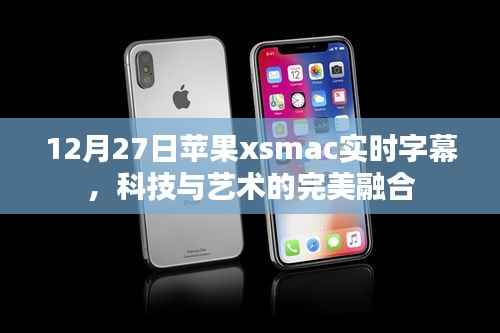 苹果xsmac实时字幕，科技与艺术的融合奇迹