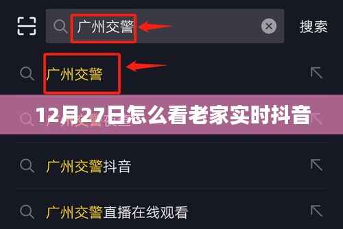 12月27日老家抖音实时观看指南
