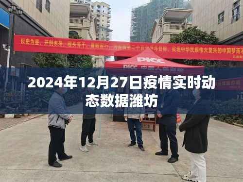 潍坊疫情实时动态数据更新（最新消息）