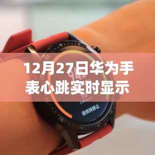 华为手表心跳实时显示，科技引领健康新纪元