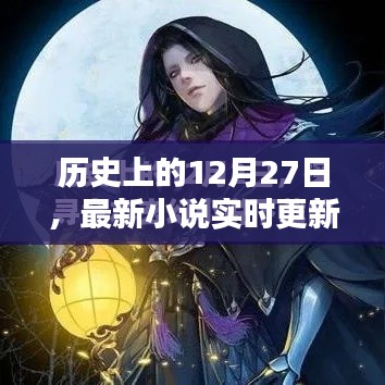 最新实时更新小说,历史上的十二月二十七日