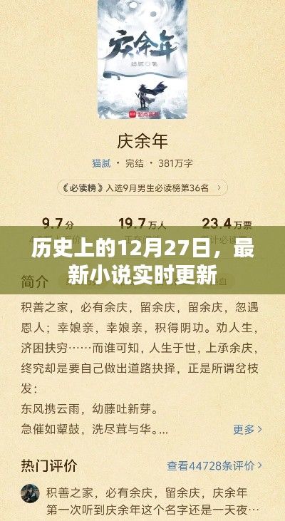 最新实时更新小说,历史上的十二月二十七日