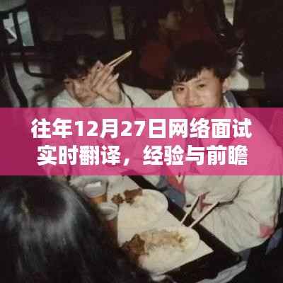 往年网络面试实时翻译经验分享与前瞻展望