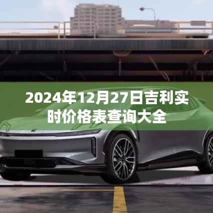 吉利实时价格表查询大全(2024年12月27日更新)