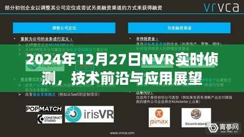 NVR实时侦测技术前沿及未来应用展望