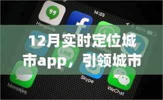 12月实时定位城市APP,城市生活新潮流导航
