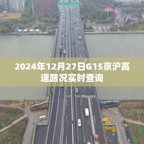 G15京沪高速实时路况查询(2024年12月27日)