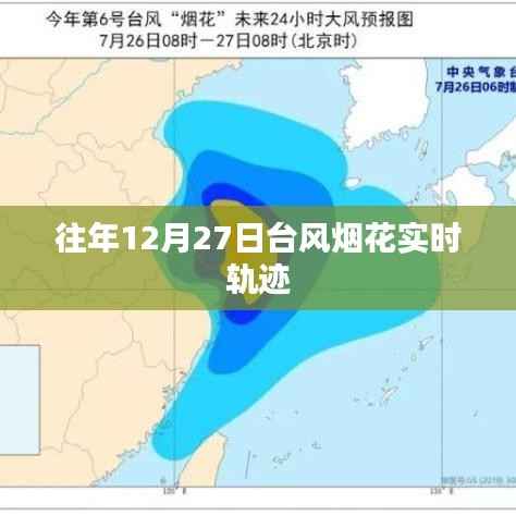台风烟花往年12月27日实时轨迹追踪