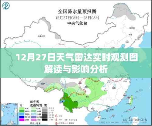12月27日天气雷达观测图解读与影响分析