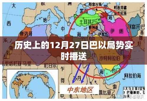 巴以局势实时播报，历史上的今天，巴以局势动态更新