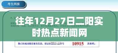 往年年终二阳热点新闻聚焦网