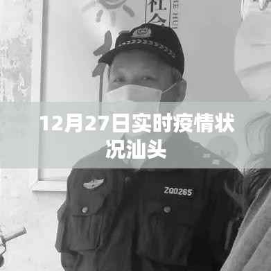 汕头实时疫情状况更新（12月27日）