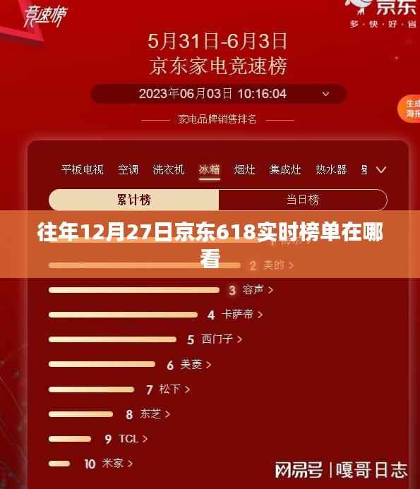京东618实时榜单往年查看攻略