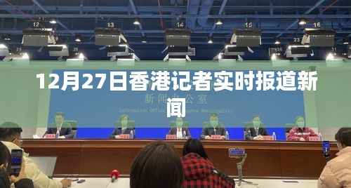 香港记者实时报道新闻速递,最新动态分析