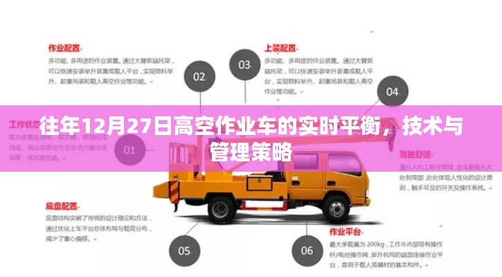 高空作业车实时平衡的技术与管理策略解析