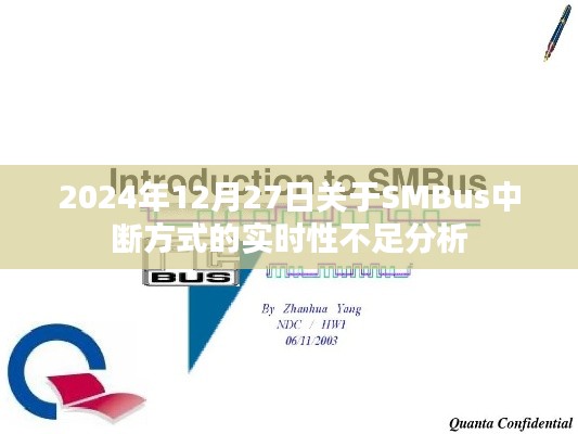 SMBus中断方式实时性不足分析(深度解析)