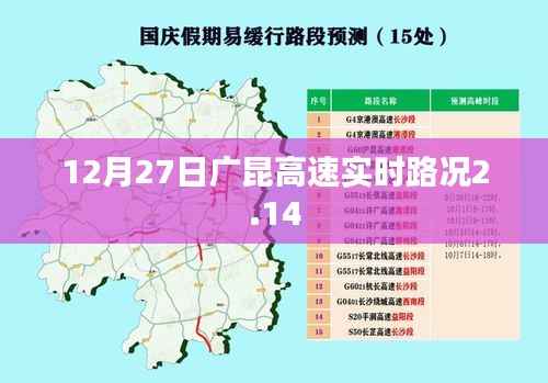 广昆高速实时路况，12月27日路况更新