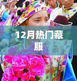 藏服时尚风潮,十二月热门藏服盘点