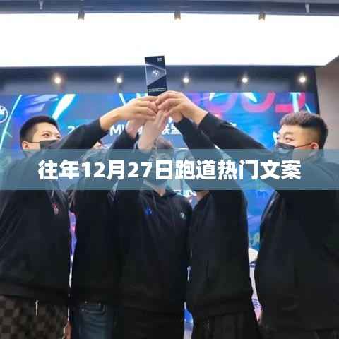 年终冲刺，12月27日跑道狂欢日