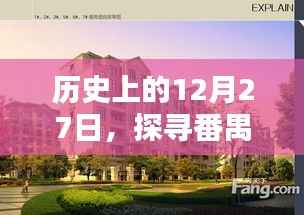 番禺热门楼盘探寻，历史上的12月27日印记