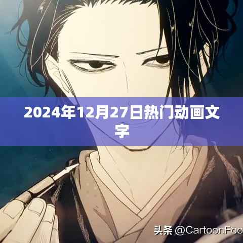 热门动画资讯,2024年12月27日动态速递