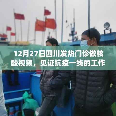 四川抗疫一线,发热门诊核酸检测实录