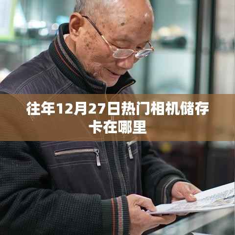 往年圣诞节前夕热门相机储存卡购买攻略