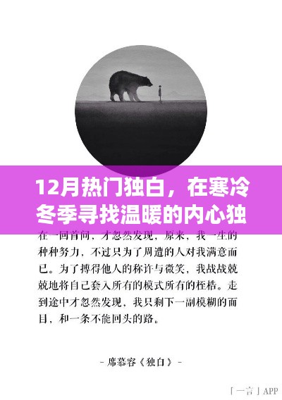 冬季温暖内心独白,寒冷中的温情倾诉