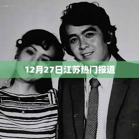 江苏热点新闻速递,12月27日报道聚焦