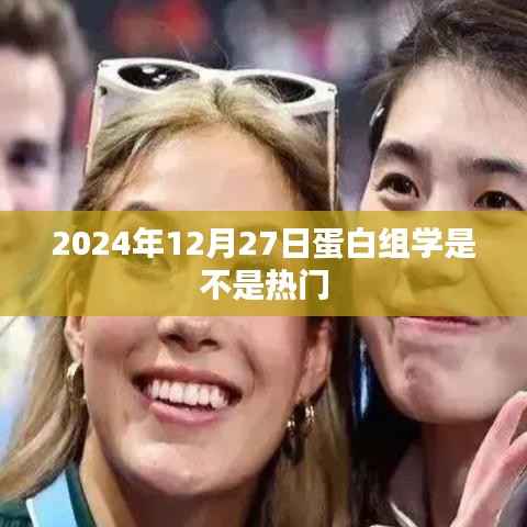 蛋白组学热门趋势，未来展望与影响