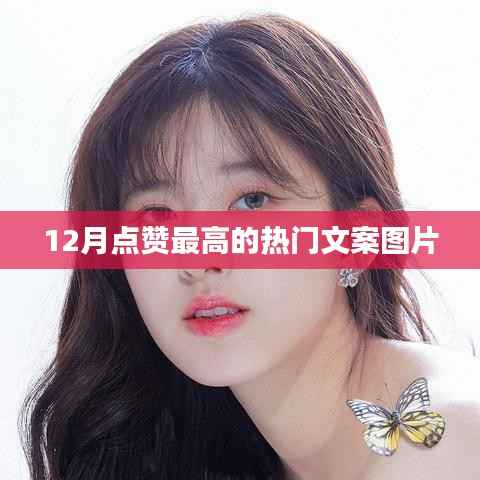 12月最火文案图片，高赞收藏