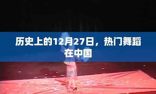 历史上的热门舞蹈盛宴,中国舞蹈日回顾