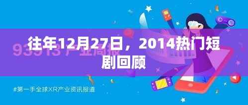 2014年热门短剧回顾,历年12月27日精彩瞬间