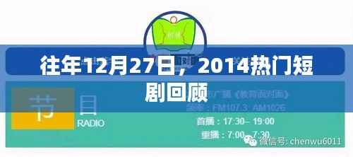 2014年热门短剧回顾,历年12月27日精彩瞬间