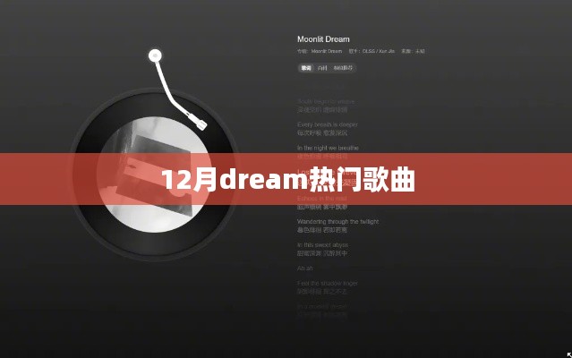 十二月热门歌曲盘点