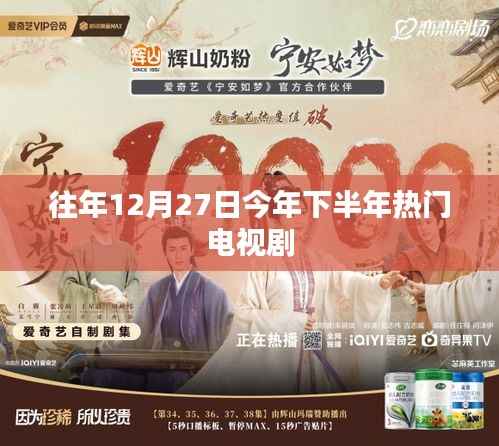 年末巨献,下半年热门电视剧盘点