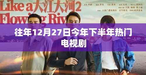 年末巨献,下半年热门电视剧盘点