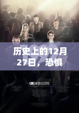 历史上的今天，恐惧电视剧盛行日