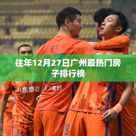 广州历年12月27日热门房源排行榜