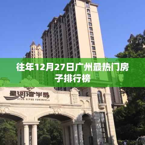 广州历年12月27日热门房源排行榜