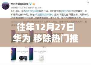 华为重塑用户体验与隐私平衡的新举措,热门推荐移除日回顾