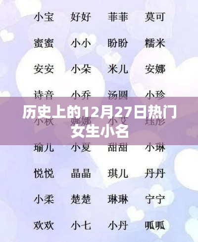 历史上的十二月二十七日,女生独特小名的由来与变迁
