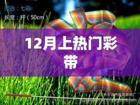 12月热门彩带，引领潮流新风尚